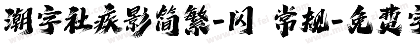 潮字社疾影简繁-闪 常规字体转换